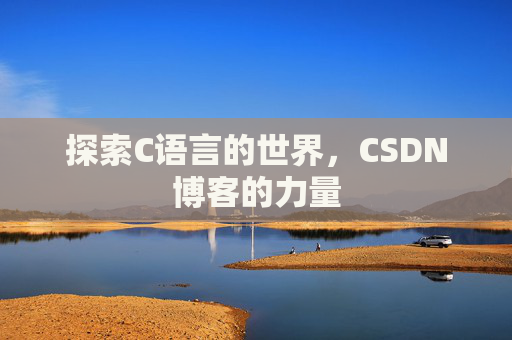 探索C语言的世界，CSDN博客的力量